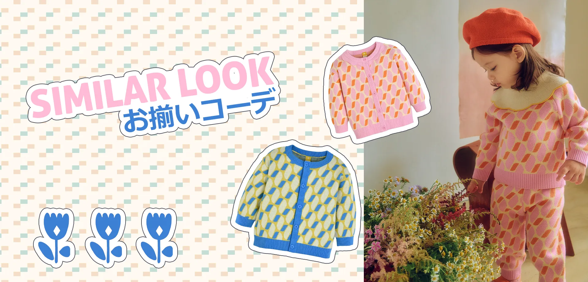 スライドバナー（PC）：お揃いコーデ